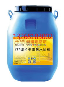 YFP道桥专用防水涂料 广州爱迪斯建筑材料的品质之选