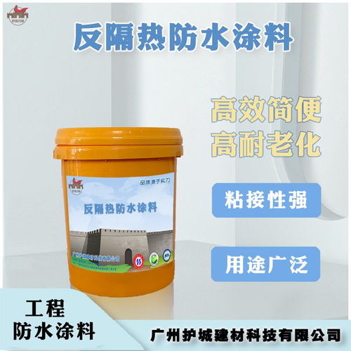 广州白云 反隔热防水涂料 厂家直销